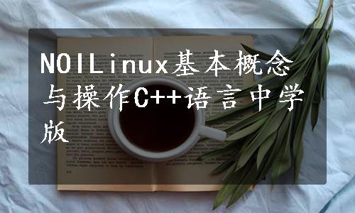 NOILinux基本概念与操作C++语言中学版