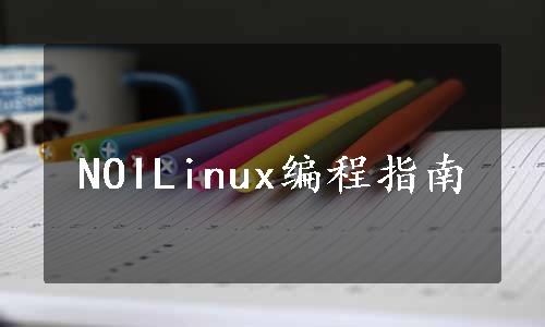 NOILinux编程指南