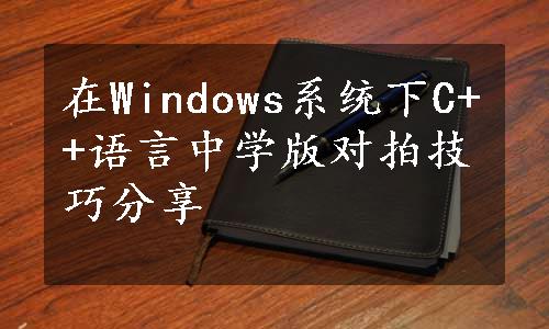 在Windows系统下C++语言中学版对拍技巧分享