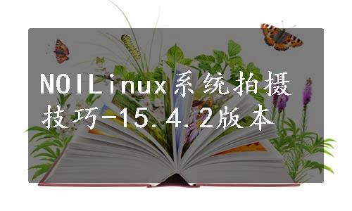 NOILinux系统拍摄技巧-15.4.2版本