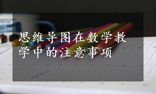 思维导图在数学教学中的注意事项