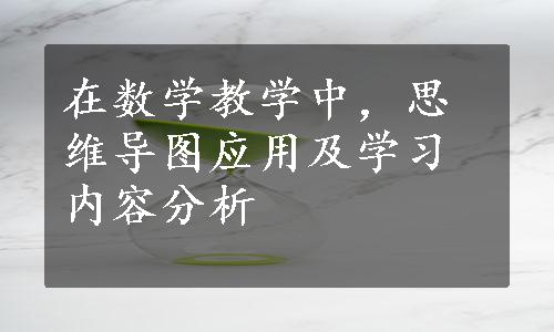 在数学教学中，思维导图应用及学习内容分析