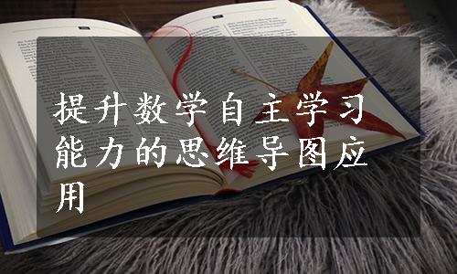 提升数学自主学习能力的思维导图应用