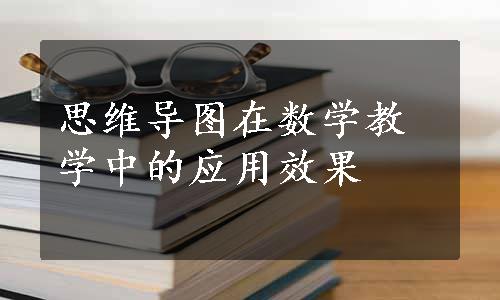 思维导图在数学教学中的应用效果