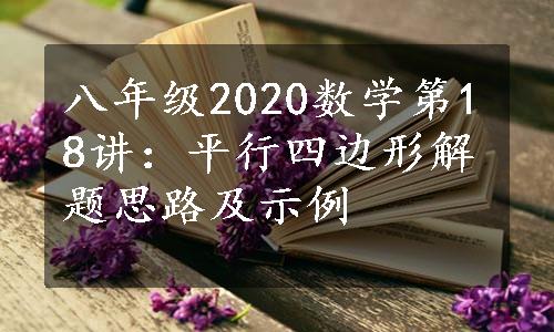 八年级2020数学第18讲：平行四边形解题思路及示例