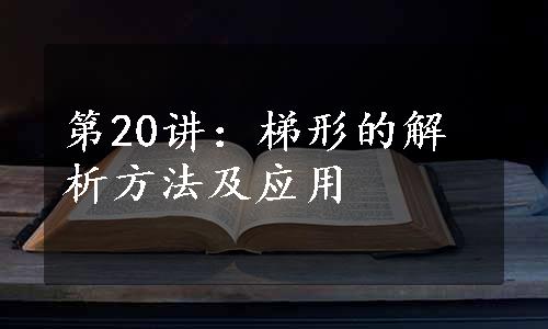 第20讲：梯形的解析方法及应用