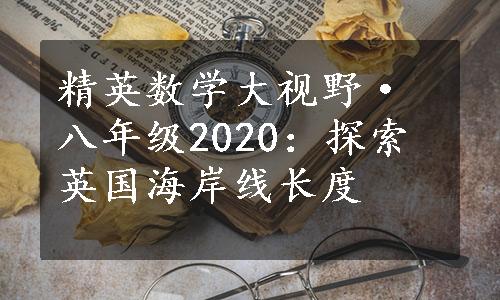 精英数学大视野·八年级2020：探索英国海岸线长度