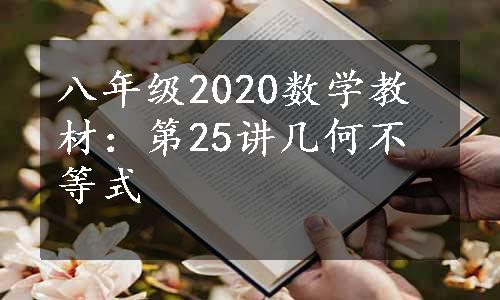 八年级2020数学教材：第25讲几何不等式