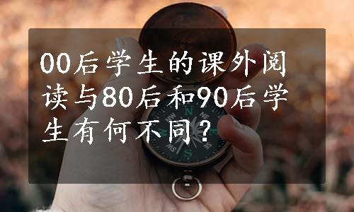 00后学生的课外阅读与80后和90后学生有何不同？