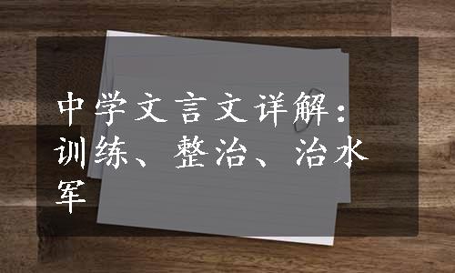 中学文言文详解：训练、整治、治水军