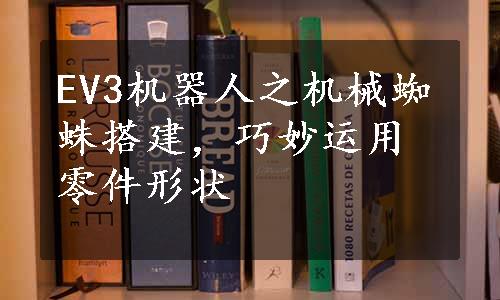 EV3机器人之机械蜘蛛搭建，巧妙运用零件形状