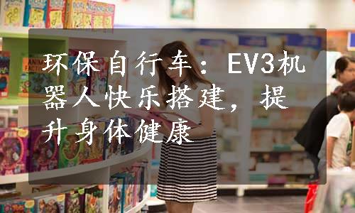 环保自行车：EV3机器人快乐搭建，提升身体健康