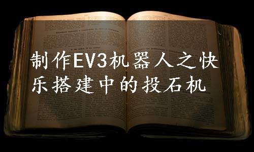 制作EV3机器人之快乐搭建中的投石机