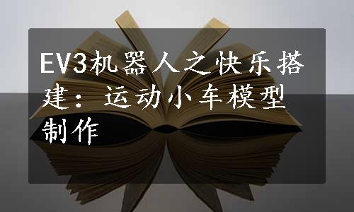 EV3机器人之快乐搭建：运动小车模型制作