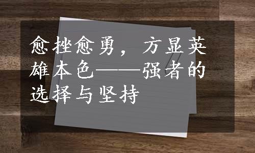 愈挫愈勇，方显英雄本色——强者的选择与坚持