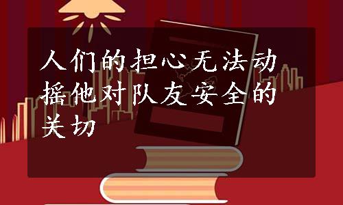 人们的担心无法动摇他对队友安全的关切