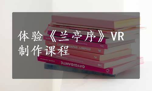 体验《兰亭序》VR制作课程