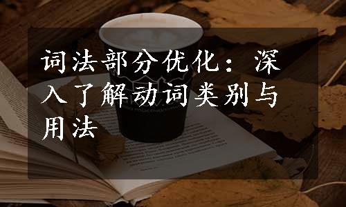 词法部分优化：深入了解动词类别与用法