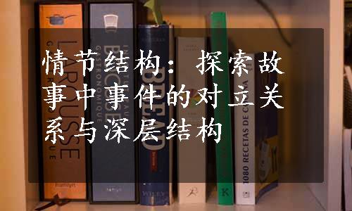 情节结构：探索故事中事件的对立关系与深层结构