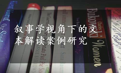 叙事学视角下的文本解读案例研究