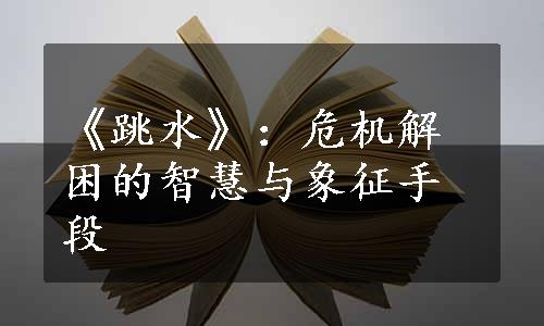 《跳水》：危机解困的智慧与象征手段