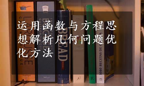 运用函数与方程思想解析几何问题优化方法