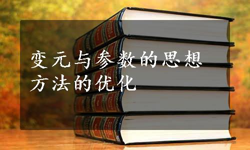 变元与参数的思想方法的优化