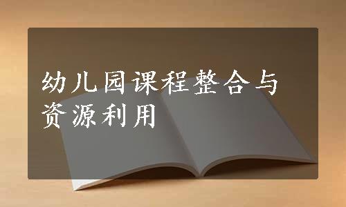 幼儿园课程整合与资源利用