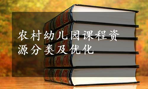 农村幼儿园课程资源分类及优化