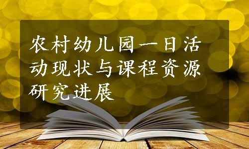 农村幼儿园一日活动现状与课程资源研究进展