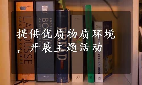 提供优质物质环境，开展主题活动