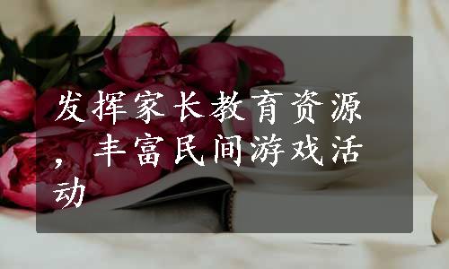 发挥家长教育资源，丰富民间游戏活动