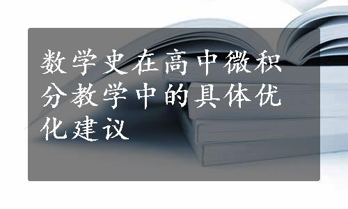 数学史在高中微积分教学中的具体优化建议