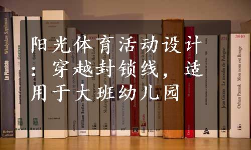 阳光体育活动设计：穿越封锁线，适用于大班幼儿园