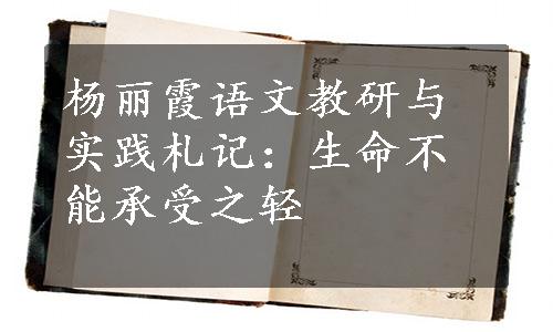 杨丽霞语文教研与实践札记：生命不能承受之轻