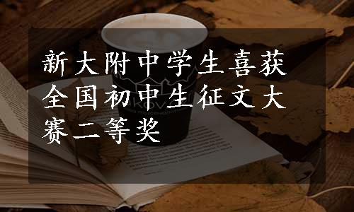 新大附中学生喜获全国初中生征文大赛二等奖