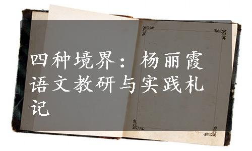 四种境界：杨丽霞语文教研与实践札记