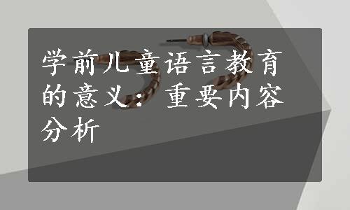 学前儿童语言教育的意义：重要内容分析