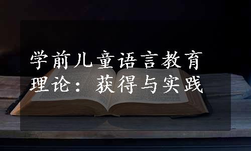 学前儿童语言教育理论：获得与实践