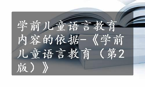 学前儿童语言教育内容的依据-《学前儿童语言教育（第2版）》