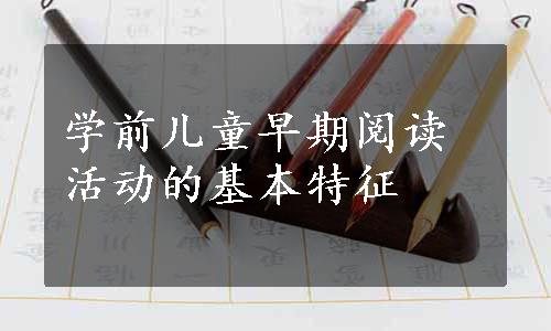 学前儿童早期阅读活动的基本特征