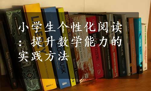 小学生个性化阅读：提升数学能力的实践方法