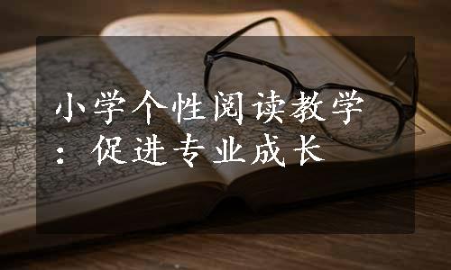 小学个性阅读教学：促进专业成长