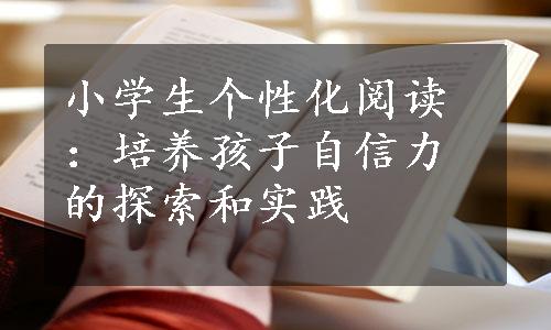 小学生个性化阅读：培养孩子自信力的探索和实践