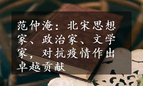 范仲淹：北宋思想家、政治家、文学家，对抗疫情作出卓越贡献