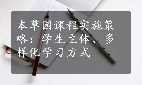 本草园课程实施策略：学生主体、多样化学习方式