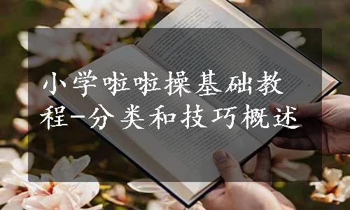 小学啦啦操基础教程-分类和技巧概述