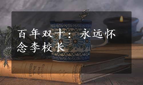 百年双十：永远怀念李校长