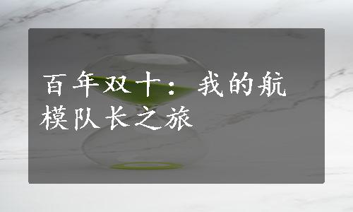 百年双十：我的航模队长之旅