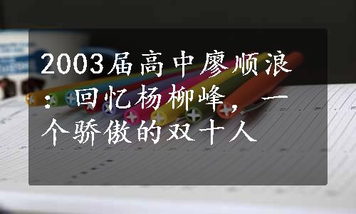 2003届高中廖顺浪：回忆杨柳峰，一个骄傲的双十人